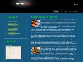 Ремонт компьютеров в Риге. Datrepair Riga.
http://www.datrepair.lv/