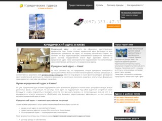 Юридический адрес в Киеве
http://yuradres.kiev.ua