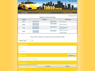 Такси Киева - Каталог служб такси в Киеве с отзывами о такси
https://kiev-taxi.in.ua/