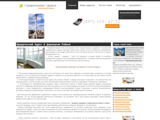 Юридический адрес в Дарницком районе
http://darnitskiy.yuradres.kiev.ua