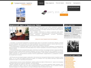 Юридический адрес в Подольском районе
http://podolskiy.yuradres.kiev.ua