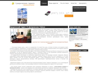 Юридический адрес в Днепровском районе
http://dneprovskiy.yuradres.kiev.ua
