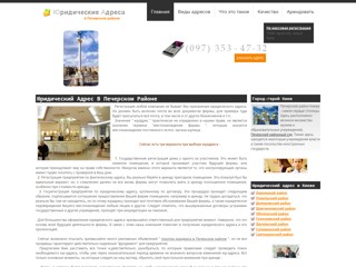 Юридический адрес в Печерском районе
http://pecherskiy.yuradres.kiev.ua