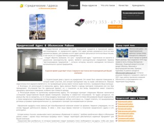 Юридический адрес в Оболонском районе
http://obolonskiy.yuradres.kiev.ua