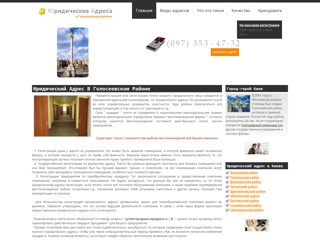 Юридический адрес в Голосеевском районе
http://golosyeevskiy.yuradres.kiev.ua
