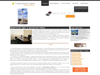 Юридический адрес в Деснянском районе
http://desnyanskiy.yuradres.kiev.ua