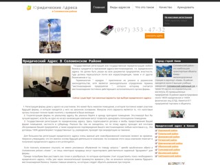 Юридический адрес в Соломянском районе
http://solomenskiy.yuradres.kiev.ua