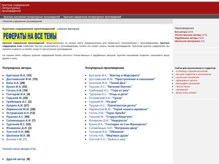 Краткое содержание и изложение произведений
http://korotkoye.narod.ru/