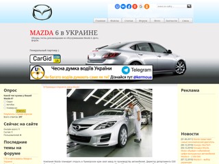 Клуб Mazda 6 в Украине
https://mazda-6.at.ua/