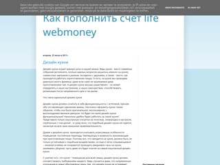 Пополнить счет life за webmoney без комиссии
http://popolnit-schet-life.blogspot.com/