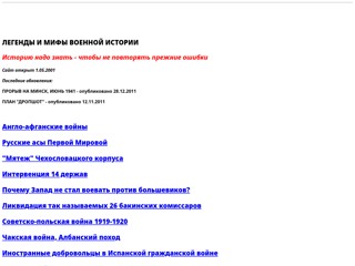 Легенды и Мифы Военной Истории
http://volk59.narod.ru
