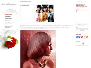 Женский портал
http://womens.3dn.ru/