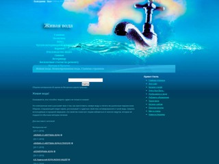 Живая вода
http://zhivayavoda.at.ua