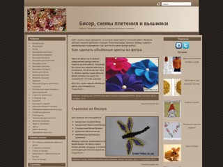 Бисер, схемы плетения и вышивки
http://biserinka.in.ua/