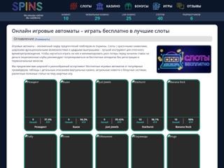 Spins - бесплатные игровые автоматы
https://spins.com.ua