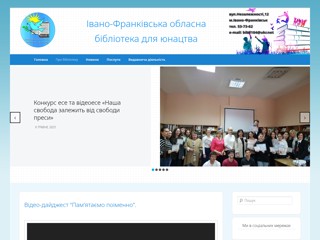 Івано-Франківська обласна бібліотека для юнацтва
https://oby.if.ua/