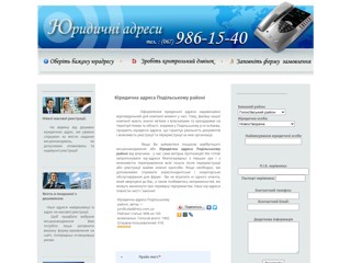 Юридична адреса у Подільському районі
http://podilskiy.juridicaladdress.com.ua/
