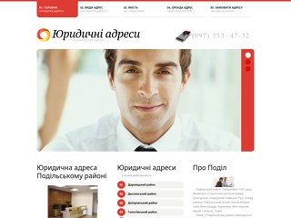 Юридична адреса у Подільському районі
http://podilskomy.juraddress.com.ua