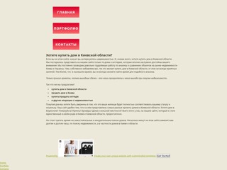 Хотите купить дом в Киевской области?
http://buyhousekiev.weebly.com/