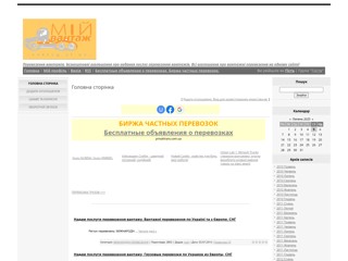 Перевезення вантажів. Безкоштовні оголошення про надання послуг перевезення вантажів
http://vantag.at.ua/