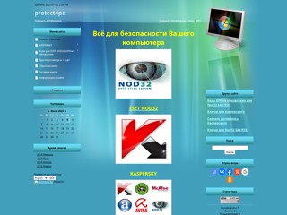 Всё для безопасности Вашего компьютера, nod32, kaspersky
http://protect4pc.ucoz.com/