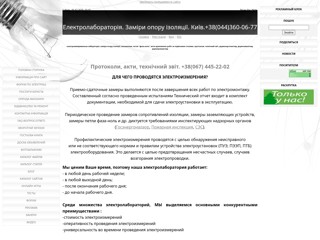 Електролабораторія. Заміри опору ізоляції. Київ.+38(044)360-06-77
http://elab-ua.ucoz.ru/