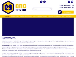 ООО "Спецснаряжение"
http://sps007.com.ua
