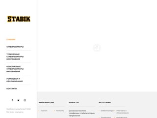 стабилизатор напряжения
http://www.stabilizatornaprjazhenija.com.ua