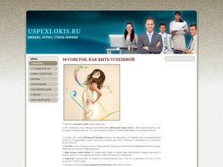Бизнес, Успех, Стиль Жизни
http://uspexi.okis.ru