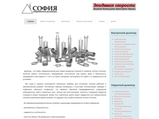 Дымоходы ООО "София"
http://www.sofiya.kiev.ua/