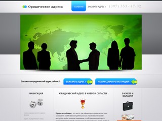 Юридический адрес в Киеве и области
http://uradres.in.ua