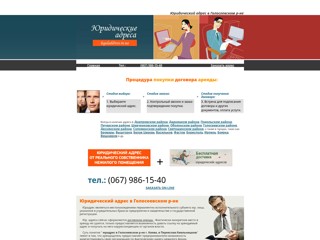 Юридический адрес Голосеевский р-н
http://golosyeevskiy.legaladdress.in.ua