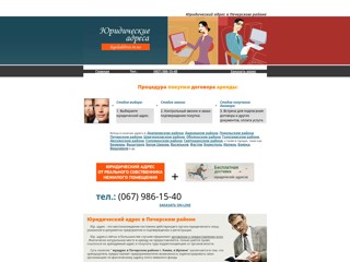 Юрадрес Печерск
http://pecherskiy.legaladdress.in.ua