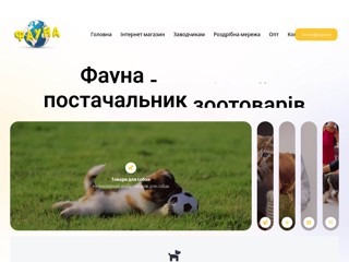 Фауна зоо товары оптом и в розницу. Корма для животных. Статьи. Форум, общение.
http://fauna.dp.ua/