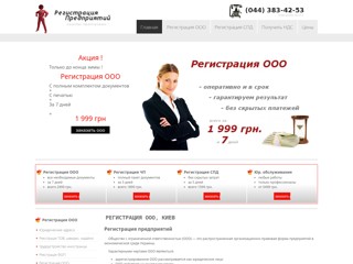 Регистрация предприятий в Киеве и области
http://registratsiya.kiev.ua