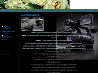Студия ВИКТОРИЯ
http://videofotovictoria.jimdo.com/