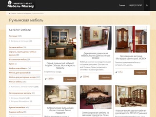 Румынская Мебель
https://www.mebel-master.com.ua/products/ruminskaya-mebel