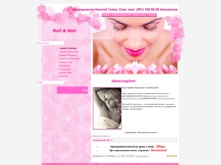 Nail and Hair
http://nail-hair.at.ua/