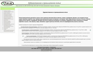 Художественное и промышленное литье
http://zsslit.at.ua/