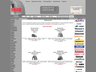 R шина, Киев, шины зимние и летние, шиномонтаж.
http://r-shina.com.ua