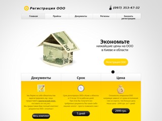 Региистрация ООО в Киеве
http://ltd-registry.kiev.ua/