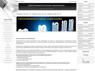 Электроизмерительная Лаборатория
http://3600677.at.ua/