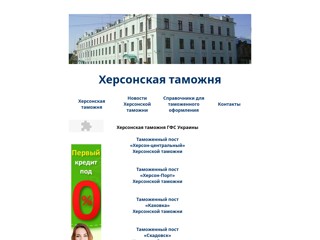 Херсонская таможня
http://inspektor-i-broker.narod.ru