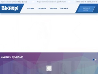 Компанія "Вікнарі" - Вікна, двері
https://viknari.com.ua