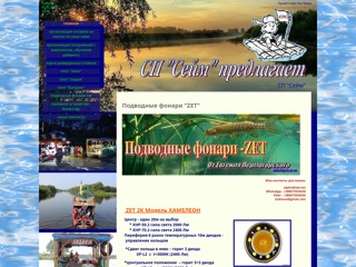 Подводные фонари "ZET"
http://splavseym.at.ua/index/zet_podvodnye_fonari/0-67