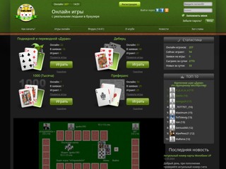 Онлайн игры: деберц, дурак,1000
http://onlineigry.com/