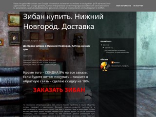 Зибан купить. Цена - 5%. Нижний Новгород
http://ziban-nigniy-novgorod.blogspot.com/