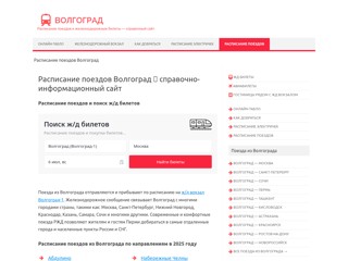 Расписание поездов Волгоград
https://poezd-volgograd.ru/
