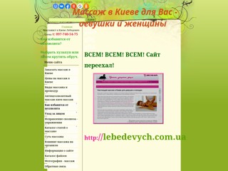 Массаж в Киеве для вас - девушки и женщины
http://zdravodar.ucoz.ru/