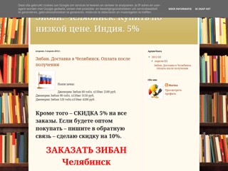 Зибан купить. Скидка. Челябинск
http://ziban-chelyabinsk.blogspot.com/